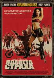 Планета страха  